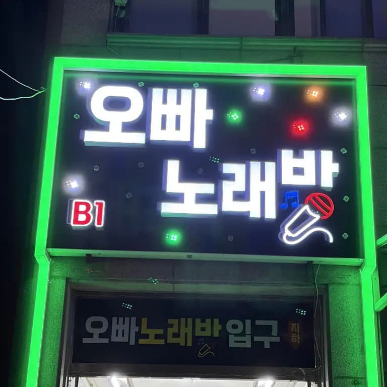 오빠노래바