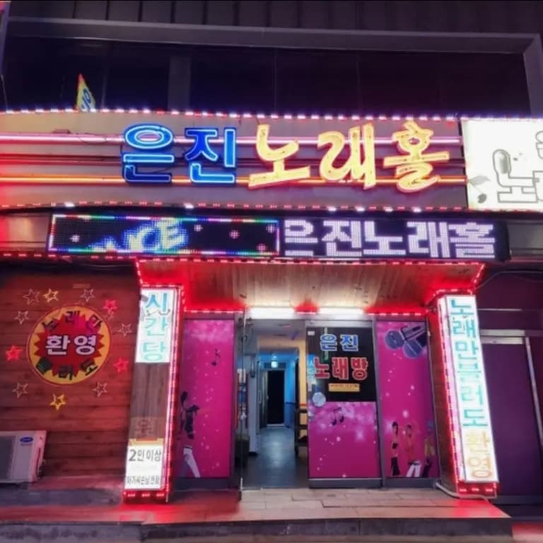 술마시는은진노래홀