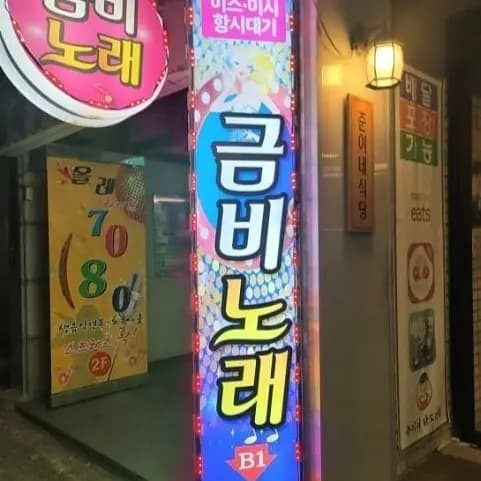 금비노래