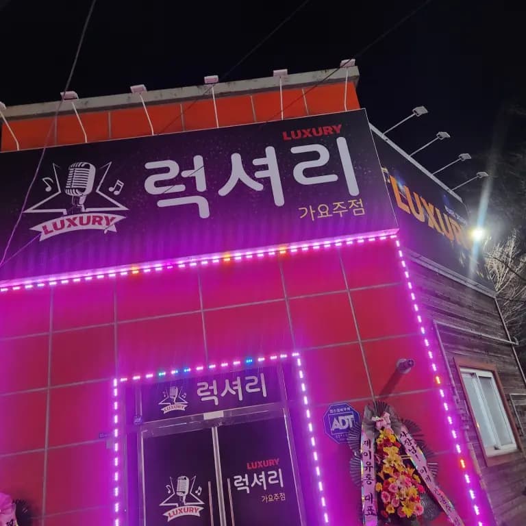 럭셔리 가요주점