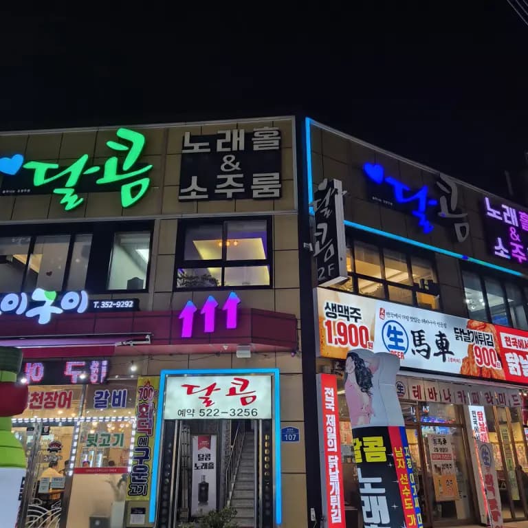술마시는달콤노래홀