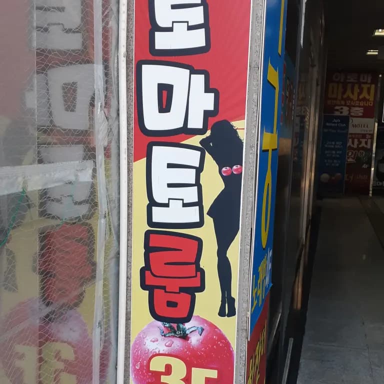 토마토노래주점