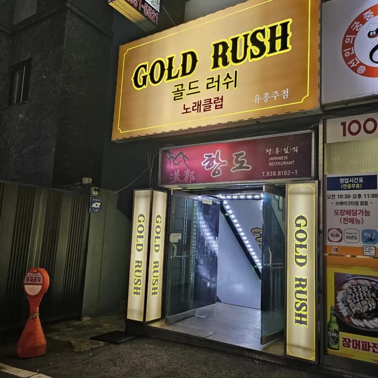 골드러쉬 (GOLD RUSH)