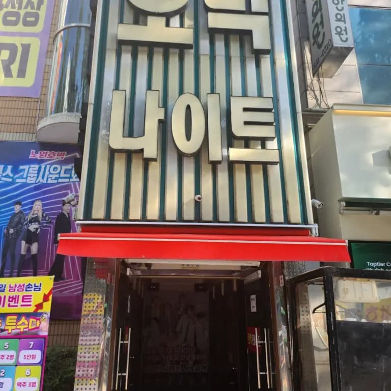 호박관광나이트클럽