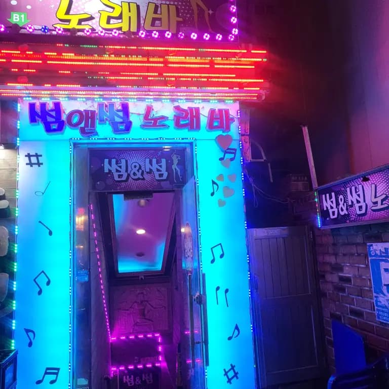 썸엔썸노래바