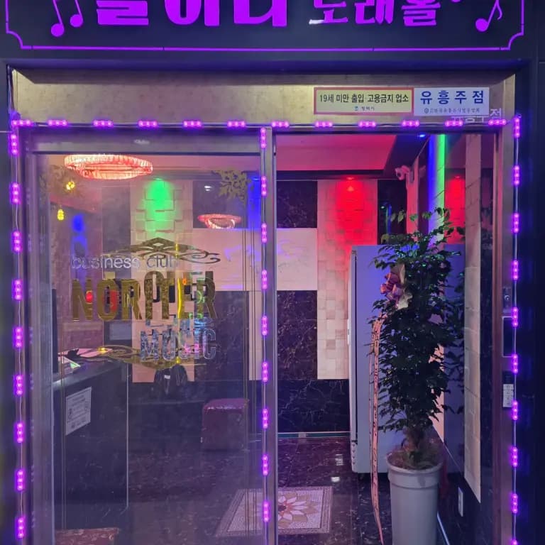 놀이터노래홀