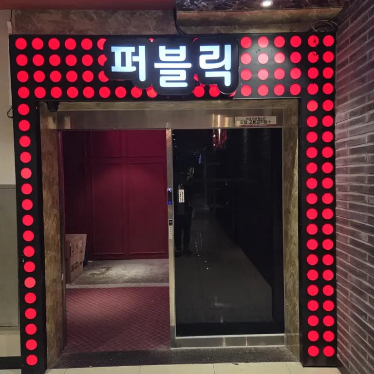 퍼블릭 노래타운