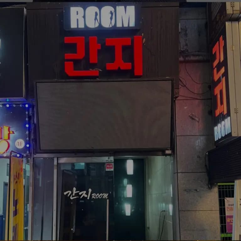 간지