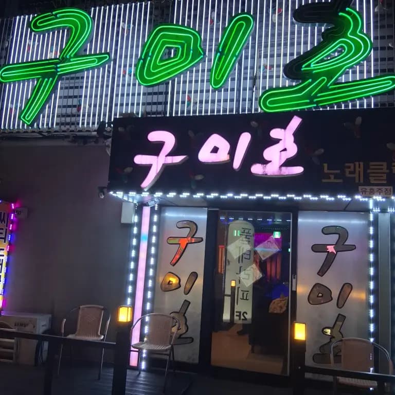 구미호노래클럽