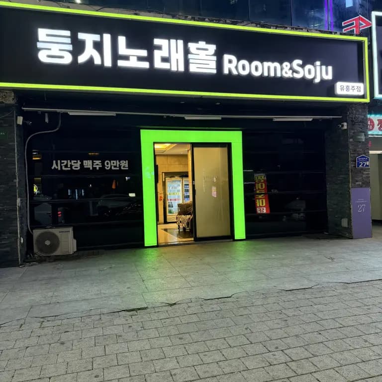 술마시는 둥지 룸소주 노래홀