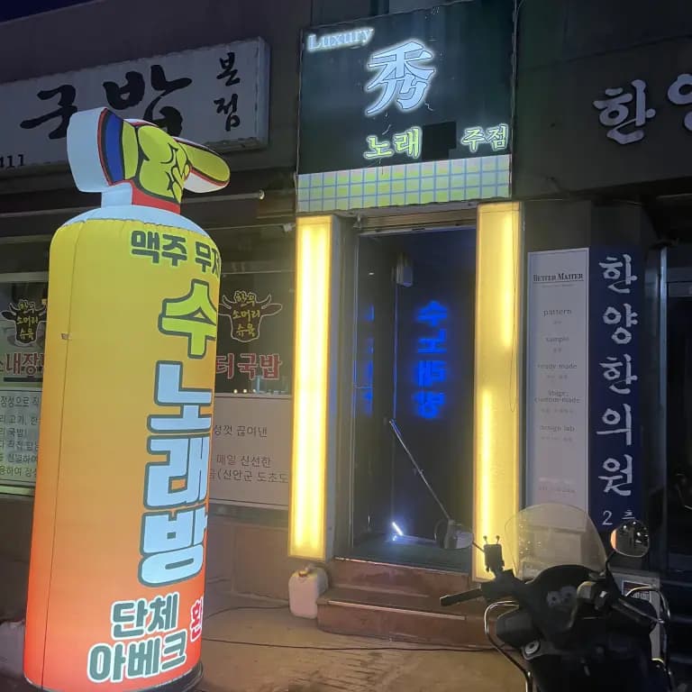 수 노래주점