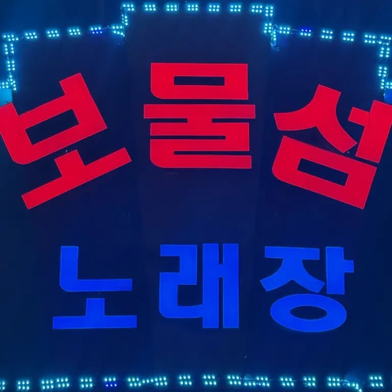 술마시는보물섬노래장