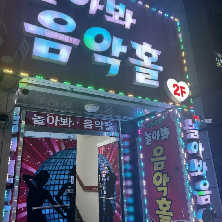 놀아봐음악홀