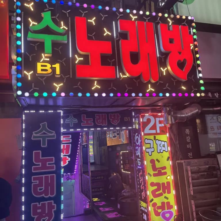 수노래클럽
