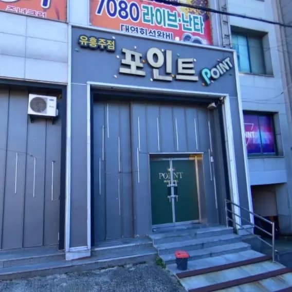 포인트유흥주점