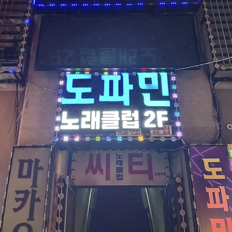 도파민노래클럽