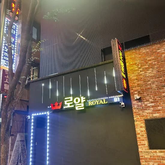 로얄