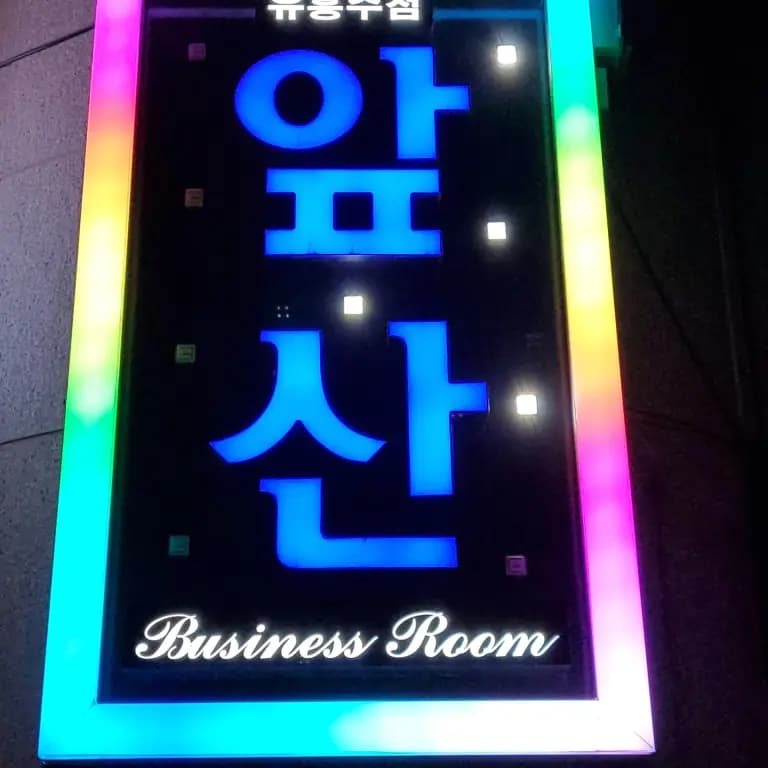 앞산주점