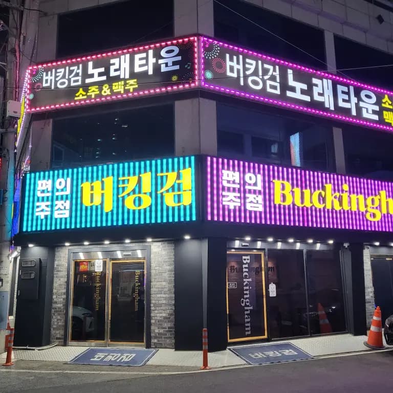 버킹검원편의주점