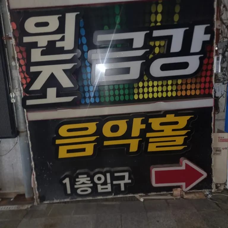 금강음악홀룸