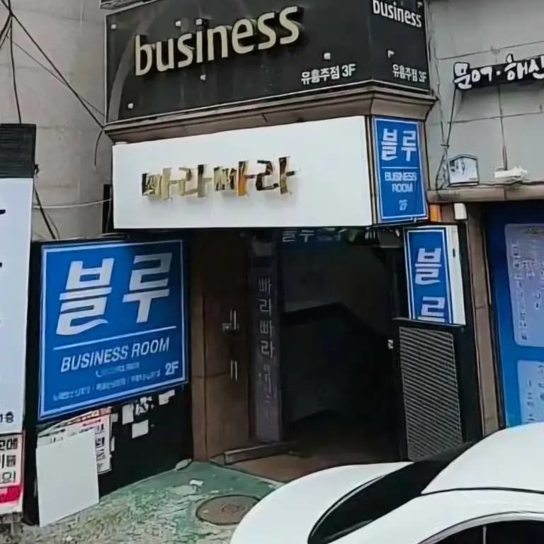 빠라빠라