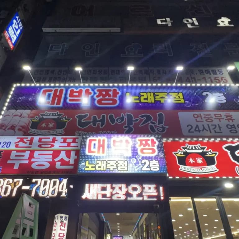 대박짱 노래주점