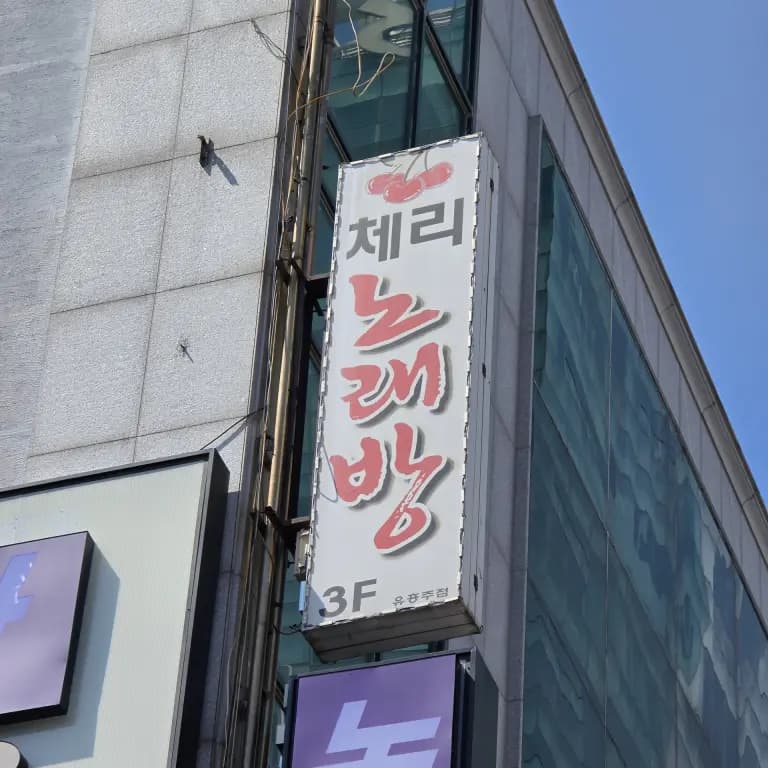 체리노래주점