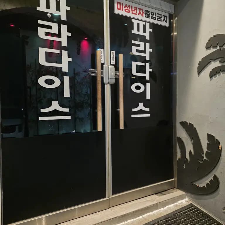 파라다이스