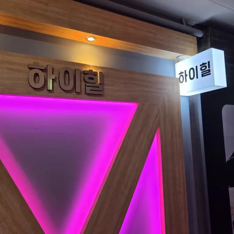 하이힐노래클럽