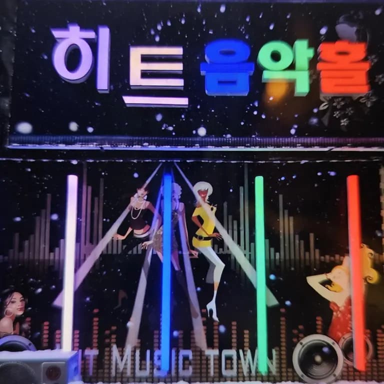 히트 음악홀