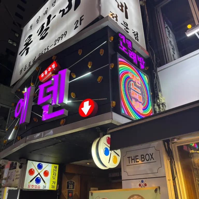 에덴