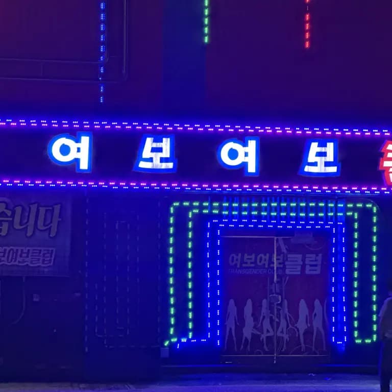 여보여보클럽