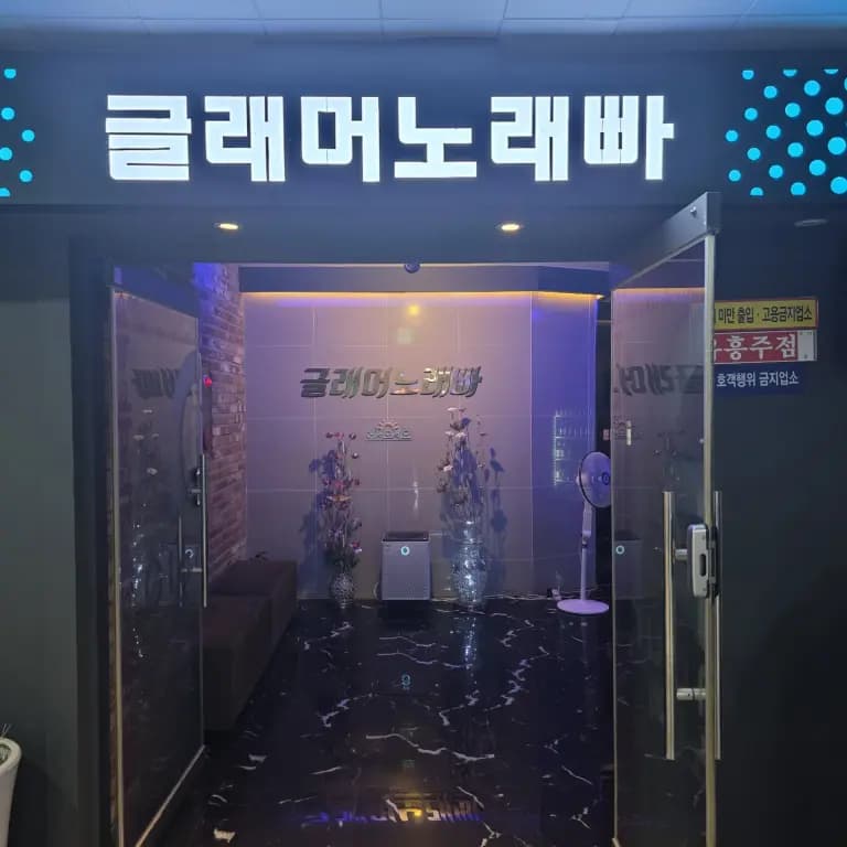 글래머노래빠