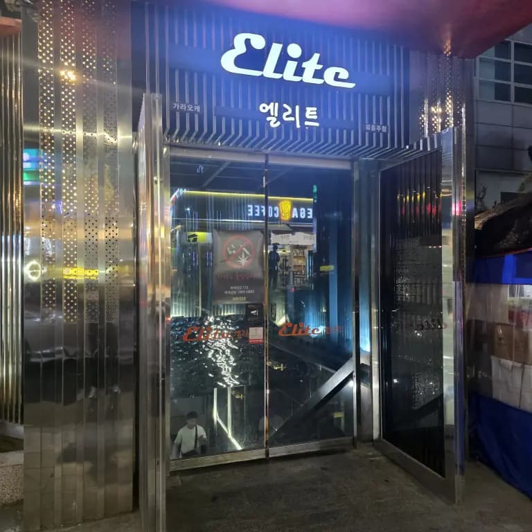 엘리트(ELITE)