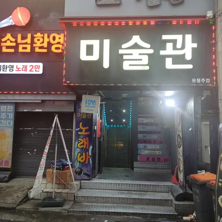 미술관