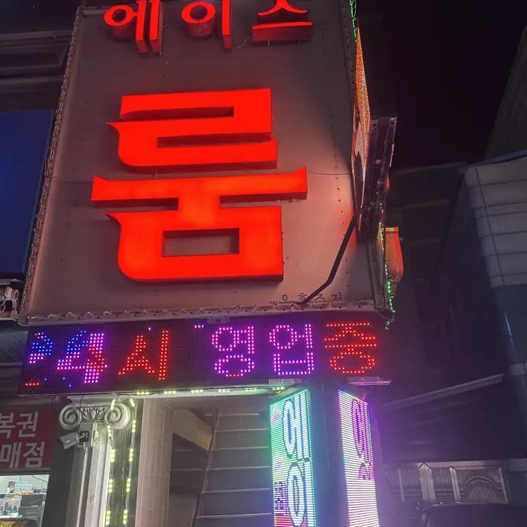 에이스