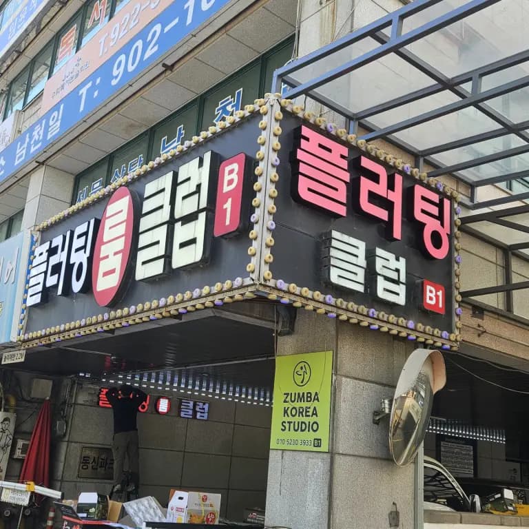 플러팅