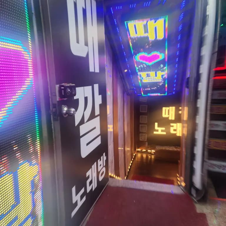 때깔노래방주점