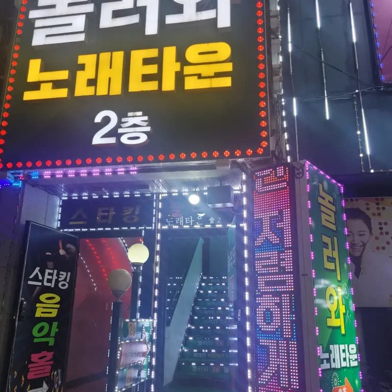 놀러와