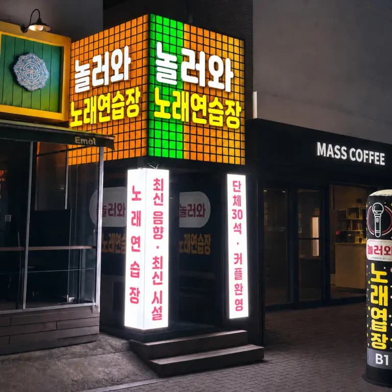 놀러와 노래연습장