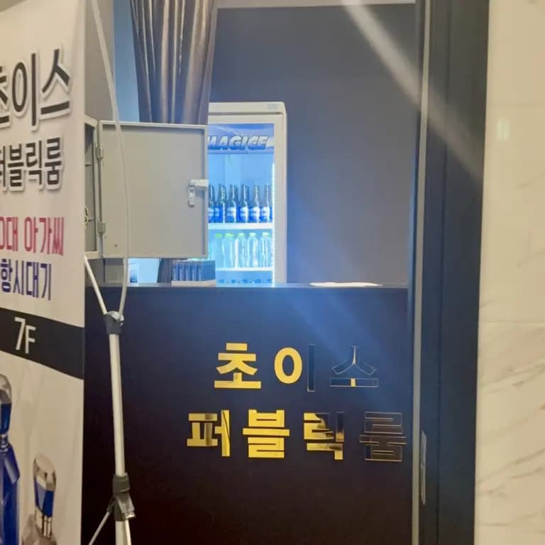 초이스