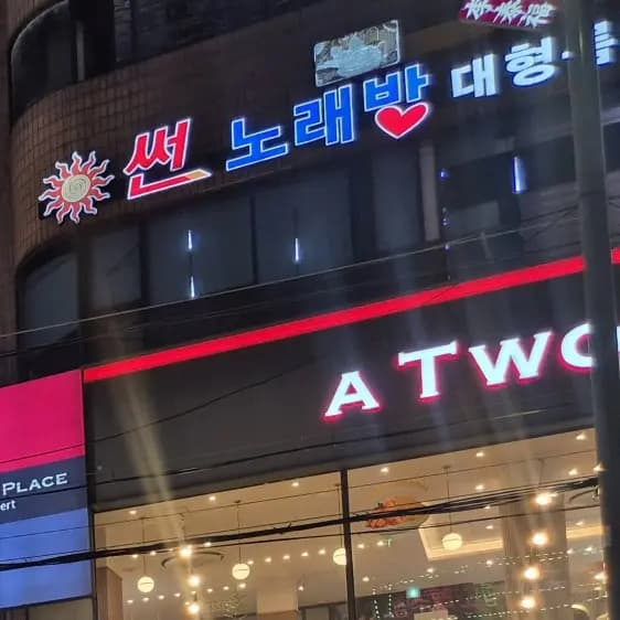 썬노래바