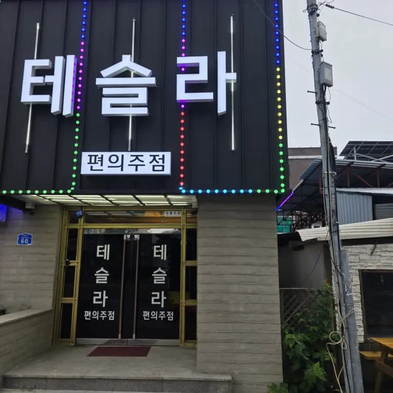 테슬라