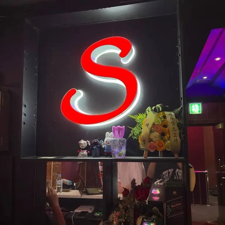 에스(S)노래클럽