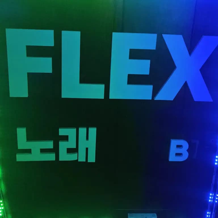 플렉스(FLEX)노래바