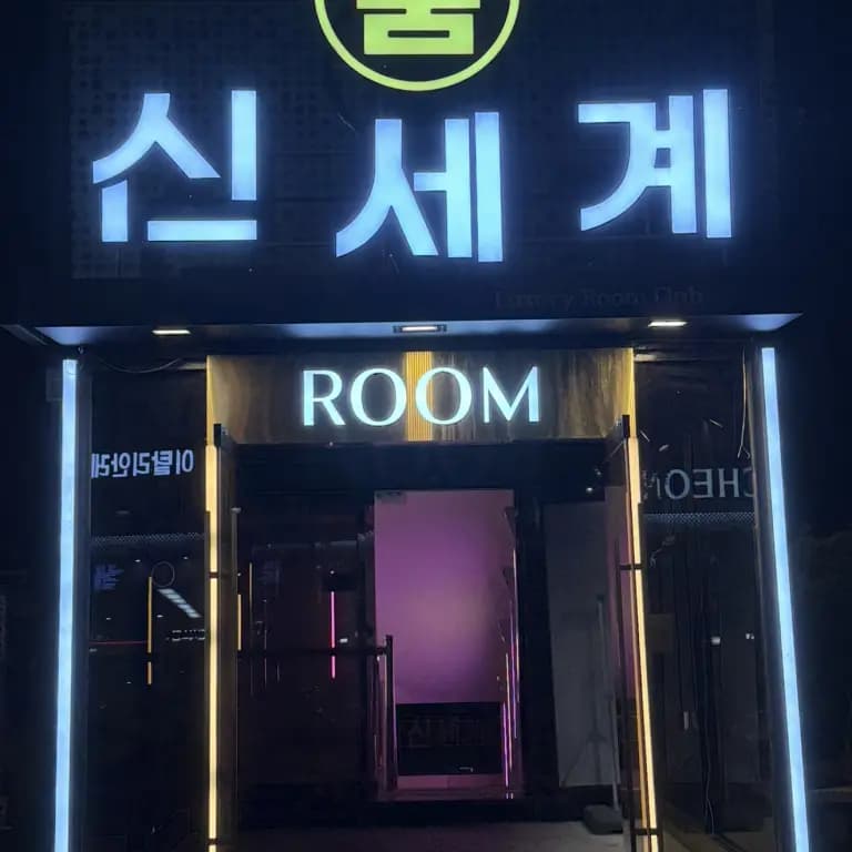 신세계