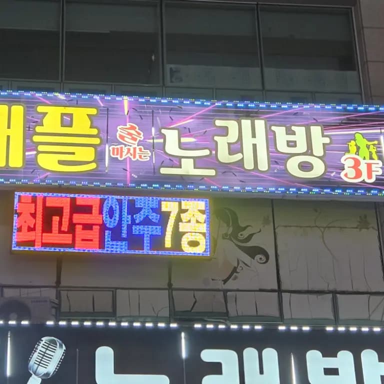 애플술마시는노래방