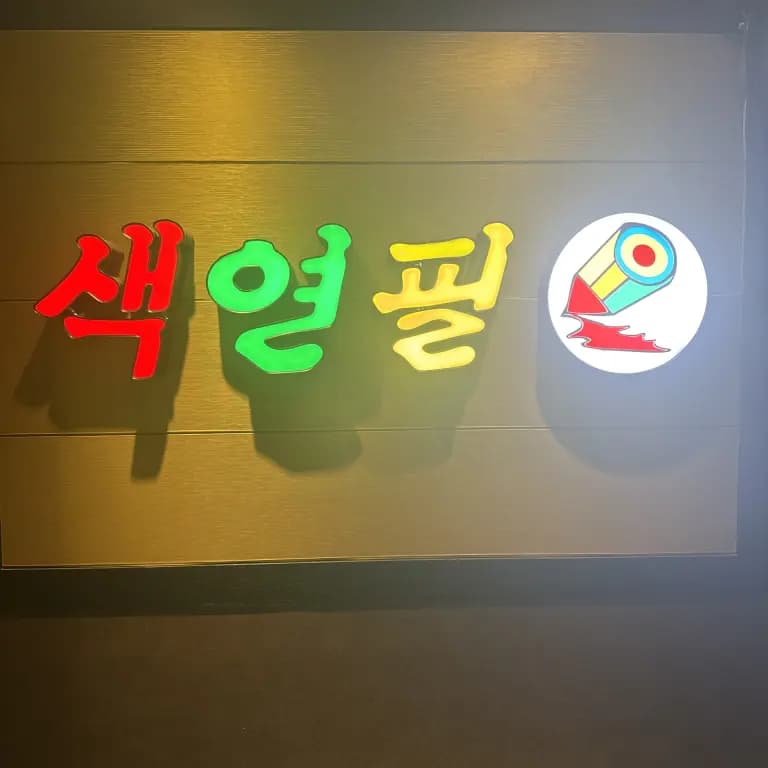 색연필