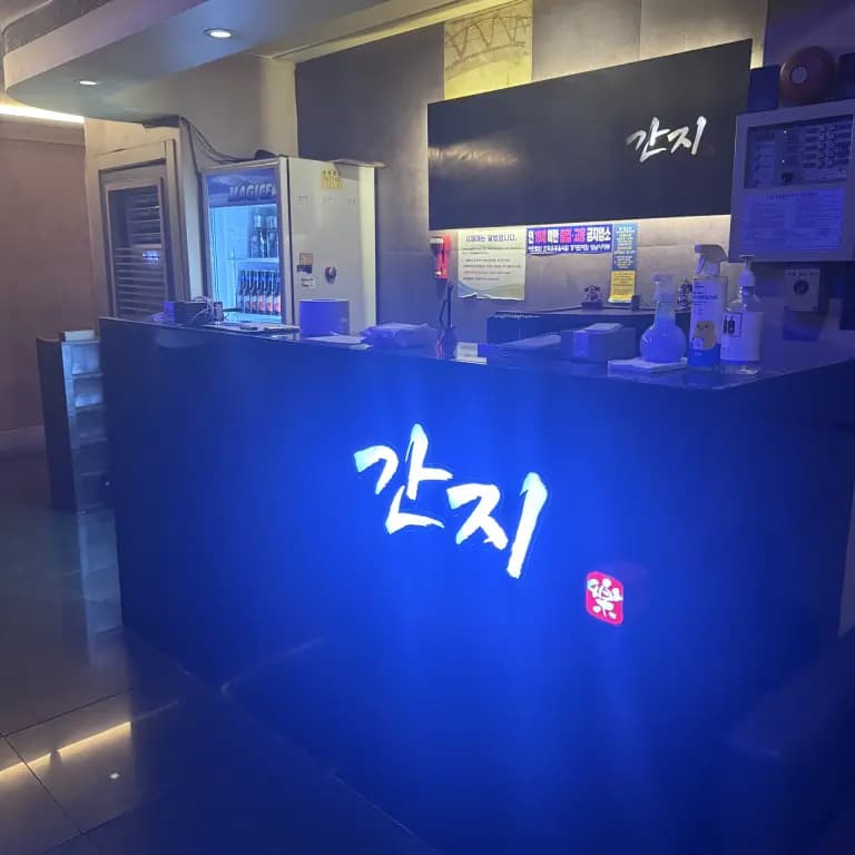 간지