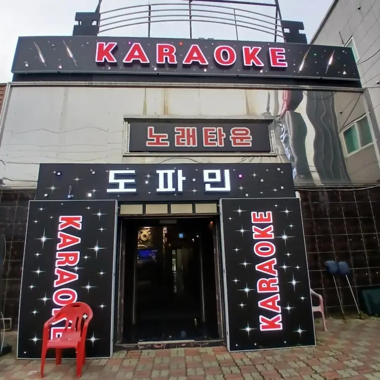 도파민노래타운